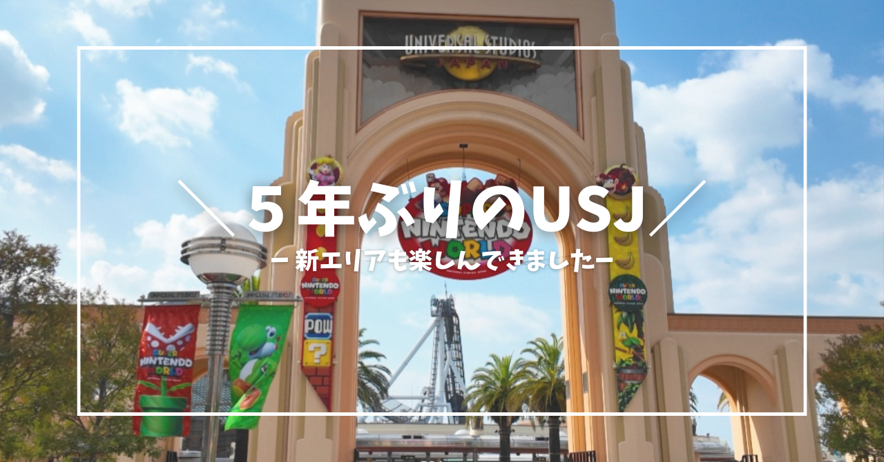 【絶叫NGでもUSJを満喫！】イベント前にゆるりと楽しみました