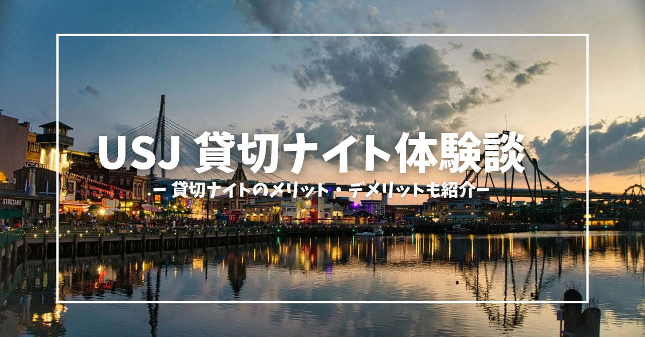 【USJ独り占め気分！】USJ貸切ナイトの贅沢体験談