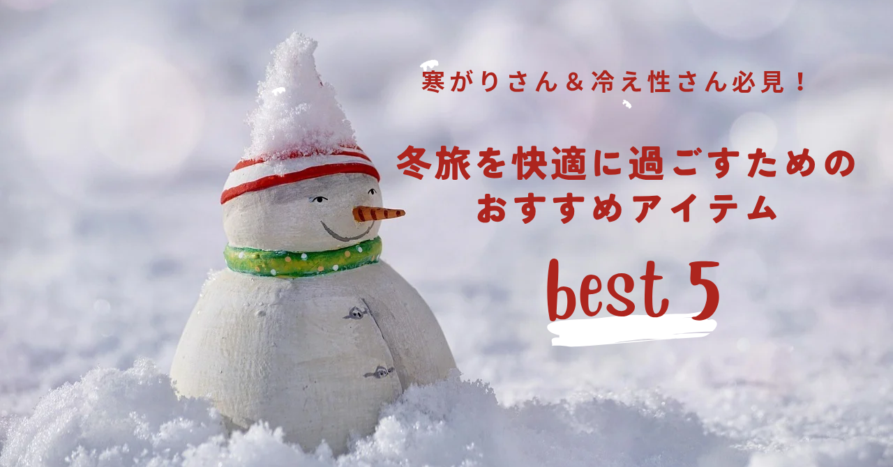 【寒さ知らずの冬旅へ】かさばらない！本当に使える「あったかアイテム」5選