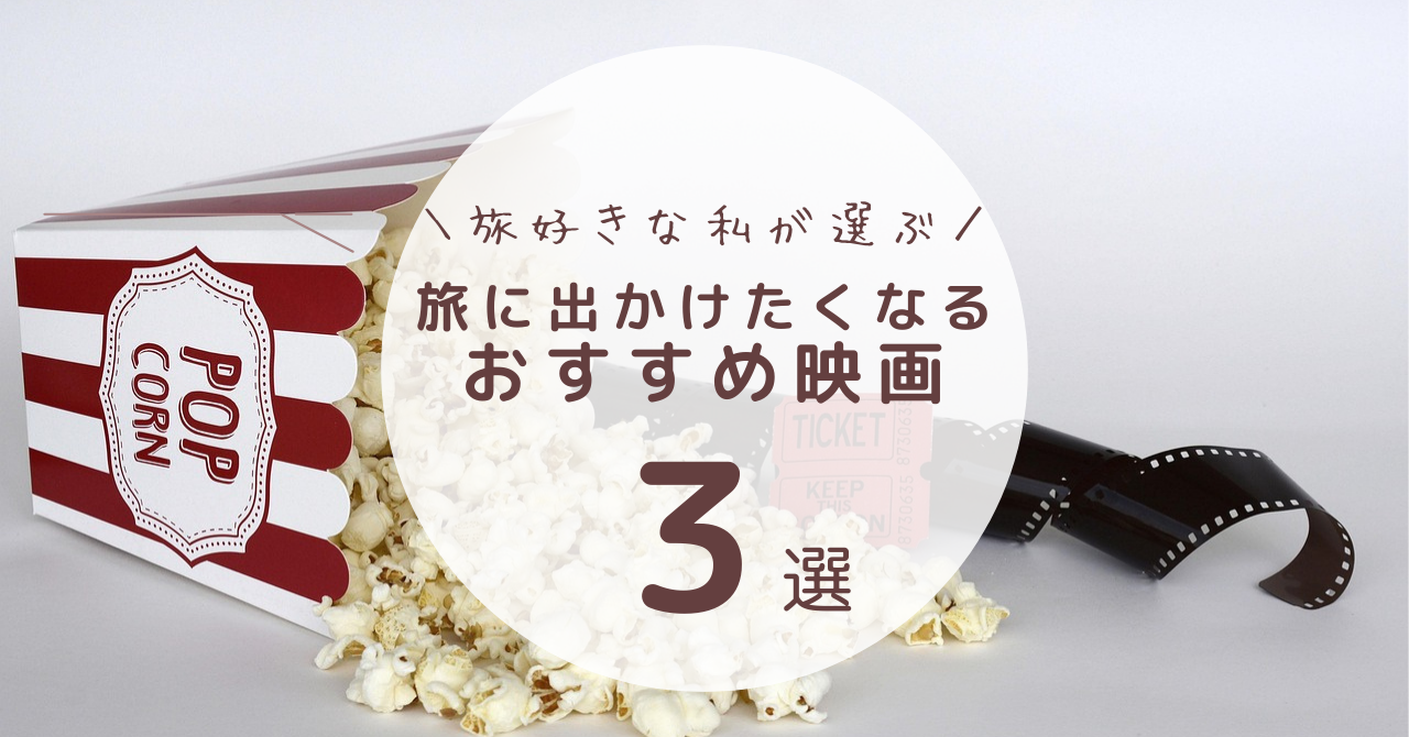 【映画を観て、世界へ】旅に出かけたくなる映画3選 ✈️