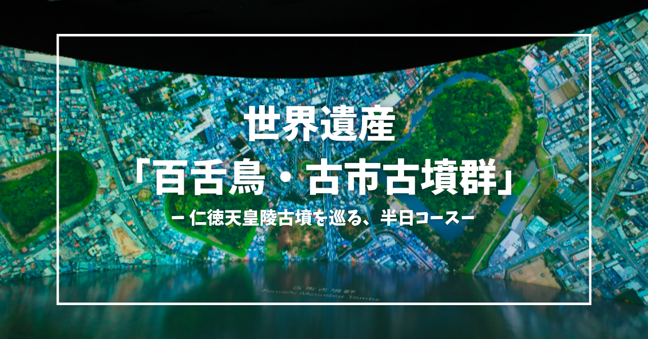 【世界遺産:大阪】大阪駅発！仁徳天皇陵古墳を巡る、百舌鳥古墳群半日モデルコース