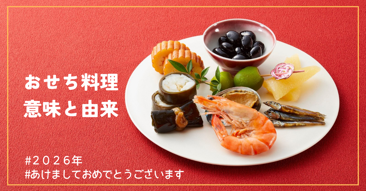 【2026年元日🐴】知っておきたい！おせち料理の意味と由来｜定番具材に込められた願い