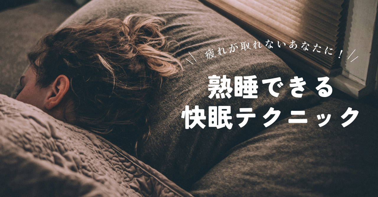 【寝ても疲れが取れない…】熟睡できる快眠テクニックをご紹介