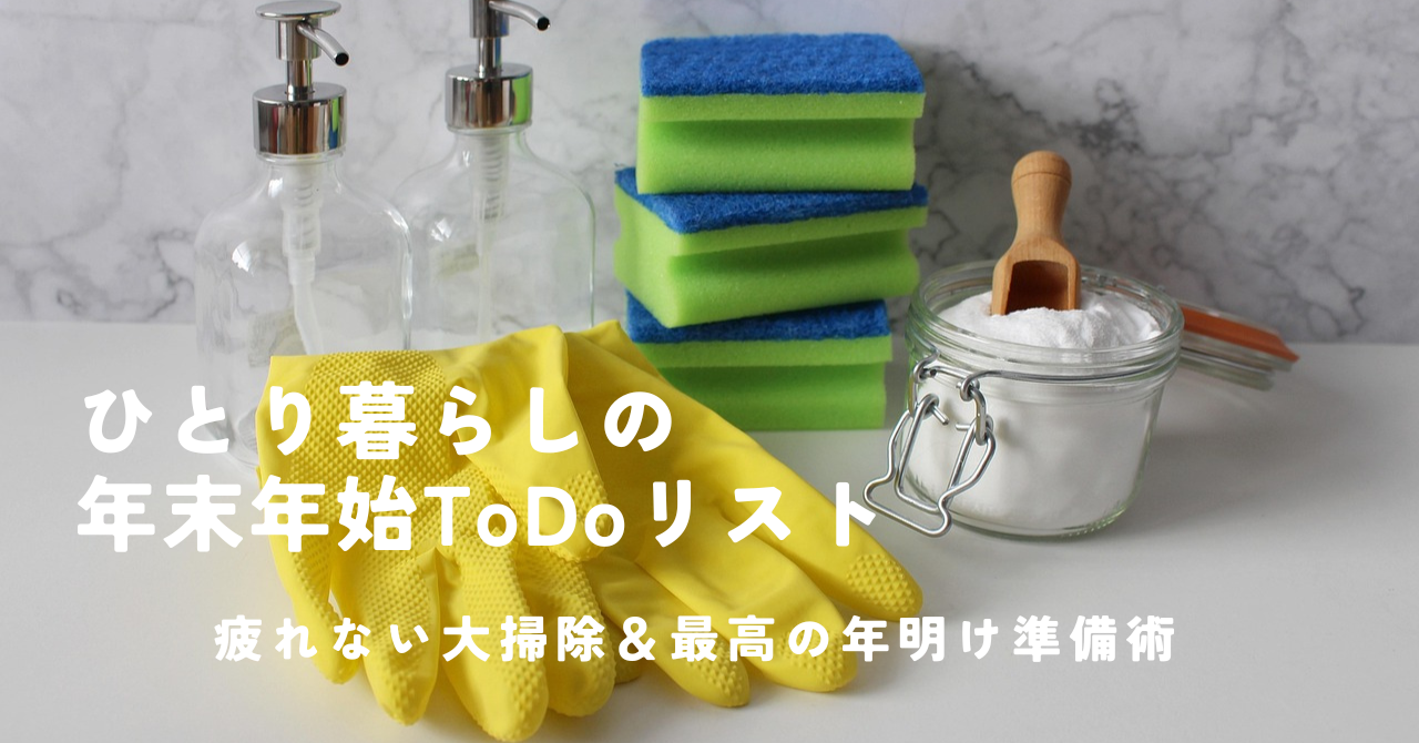 【効率最優先】ひとり暮らしの年末年始To Doリスト10選！