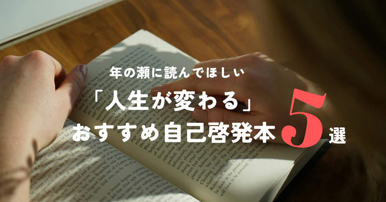 年の瀬に読んでほしい！「人生が変わる」自己啓発本５選
