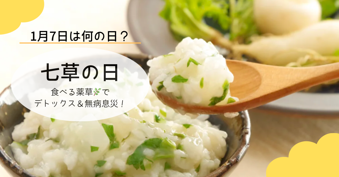 七草粥を食べて無病息災！「七草の日」を徹底解説