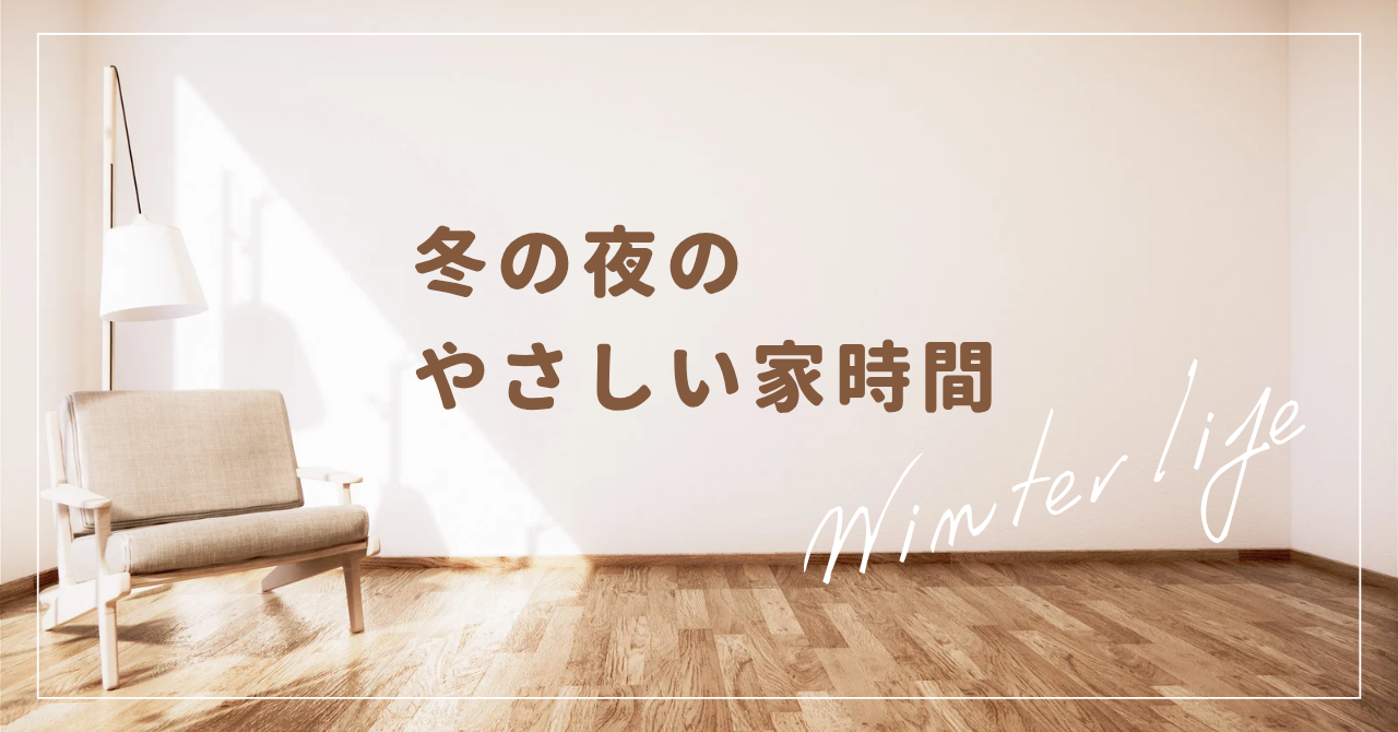 底冷えの夜はおうちで整う。心と身体を温める冬のリセット家時間