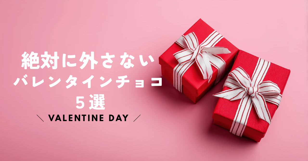 【2026年最新】30代女性が選ぶ本命向け大人のバレンタインチョコ5選