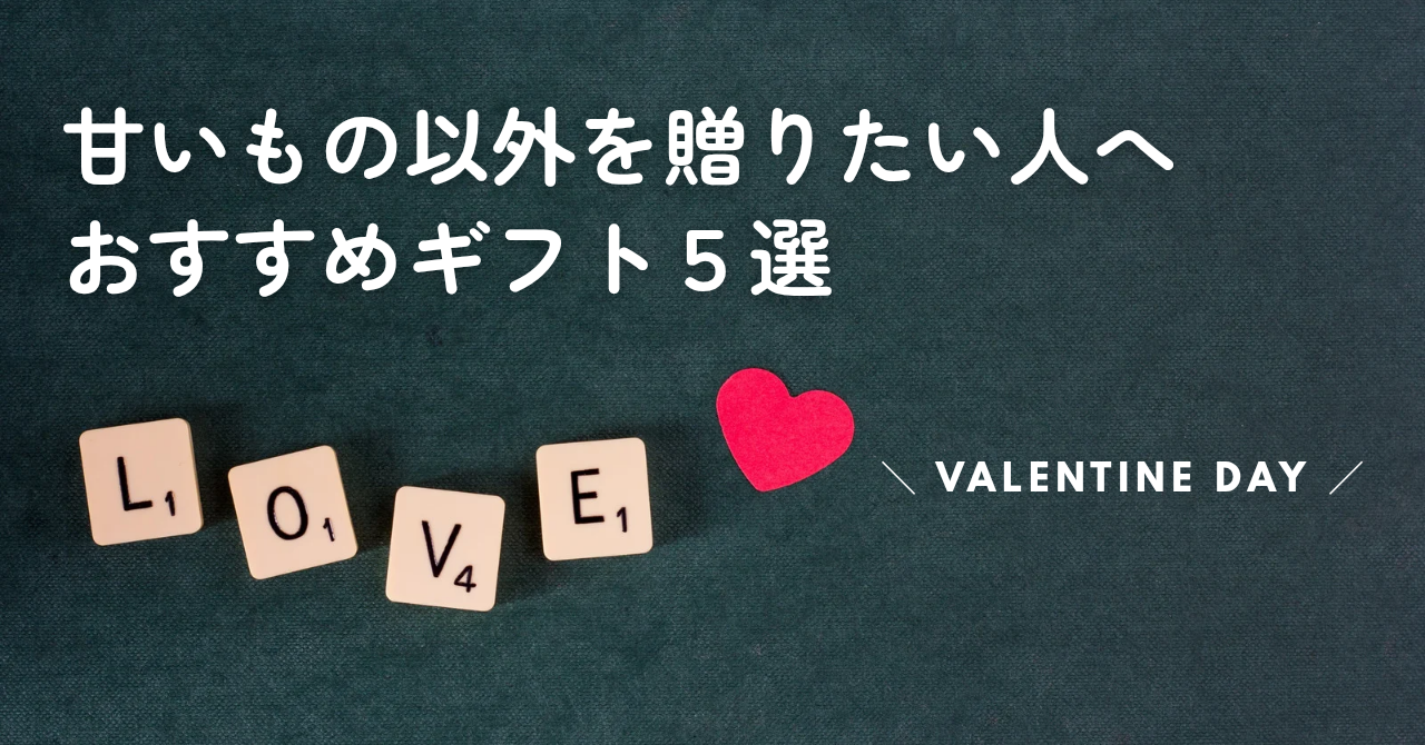 【2026年版】バレンタインに甘いもの以外を贈るなら？チョコ以外のおすすめギフト5選