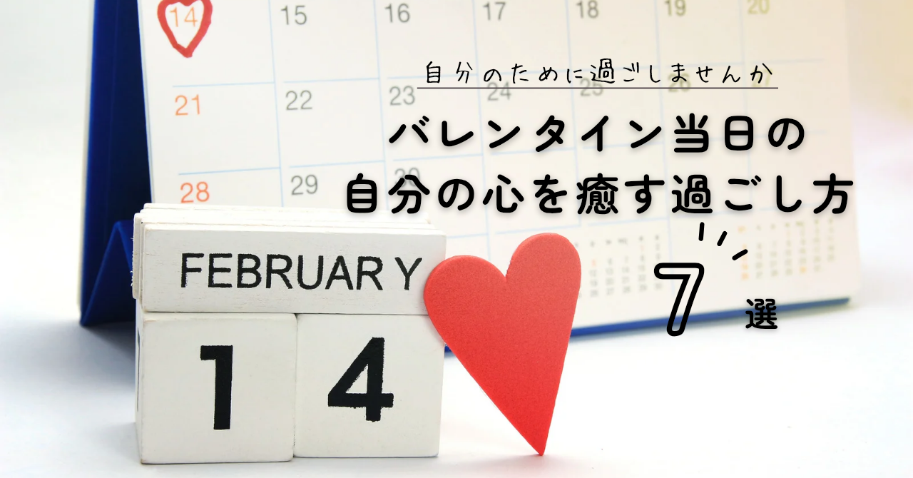 【2026年版】バレンタイン当日は自分へのご褒美を。心をゆるめる癒しの過ごし方7選