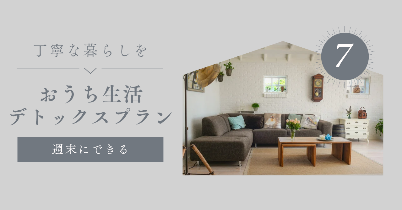 【週末リセット習慣 】お家でできる簡単デトックス7選｜暮らしを整える小さな工夫